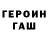 Героин хмурый pedik gahev